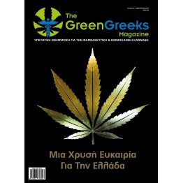  THE GREEN GREEKS Magazine - ΤΕΥΧΟΣ 5 